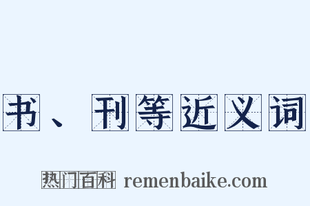 书、刊等近义词是什么意思的图片